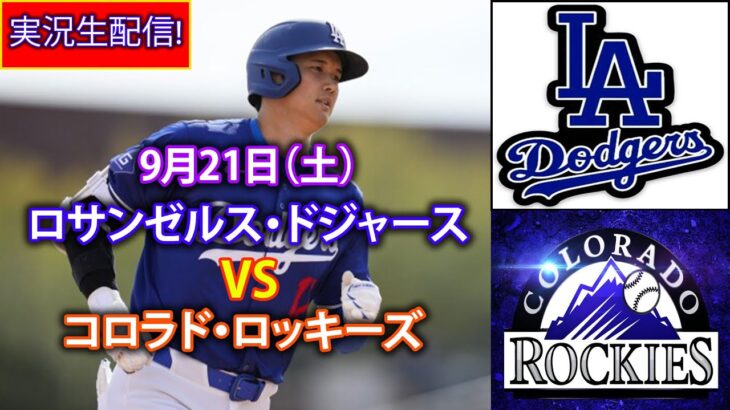 9月21日（土）【大谷翔平】ロサンゼルス・ドジャース対コロラド・ロッキーズ、ライブMLBザ・ショー24 #大谷翔平 #ドジャース