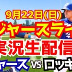 【大谷翔平】【ドジャース】ドジャース対ロッキーズ  9/22 【野球実況】