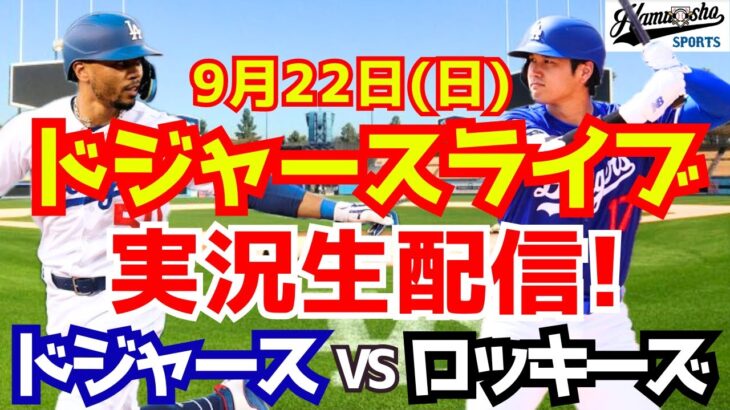 【大谷翔平】【ドジャース】ドジャース対ロッキーズ  9/22 【野球実況】