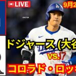 9月22日（日）【大谷翔平】ロサンゼルス・ドジャース対コロラド・ロッキーズ ライブMLBザ・ショー24 #ドジャース #大谷翔平