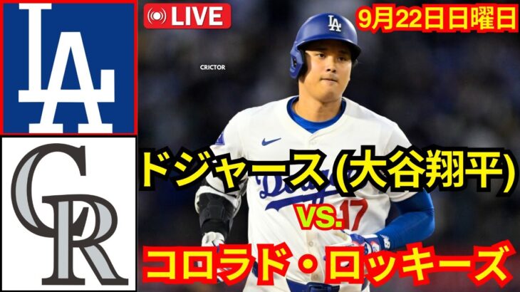 9月22日（日）【大谷翔平】ロサンゼルス・ドジャース対コロラド・ロッキーズ ライブMLBザ・ショー24 #ドジャース #大谷翔平