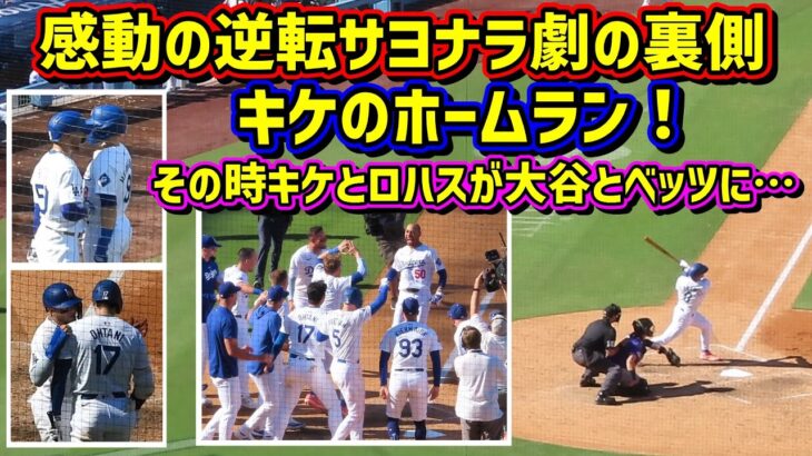 キケのホームラン‼️その時キケとロハスが大谷とベッツにした事…サヨナラの裏側【現地映像】9/22vsロッキーズShoheiOhtani HomeRun