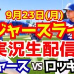 【大谷翔平】【ドジャース】ドジャース対ロッキーズ 山本由伸先発  9/23 【野球実況】