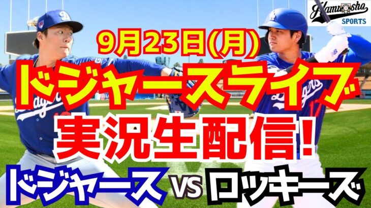 【大谷翔平】【ドジャース】ドジャース対ロッキーズ 山本由伸先発  9/23 【野球実況】