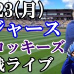 9/23(月曜日)ドジャース  VS ロッキーズ  観戦ライブ  #大谷翔平 #山本由伸  #ライブ配信