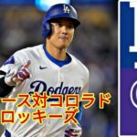 9月23日（月）ロサンゼルス・ドジャース (大谷翔平) vs コロラド・ロッキーズ ライブ MLB ザ・ショー 24 #大谷翔平 #ドジャース