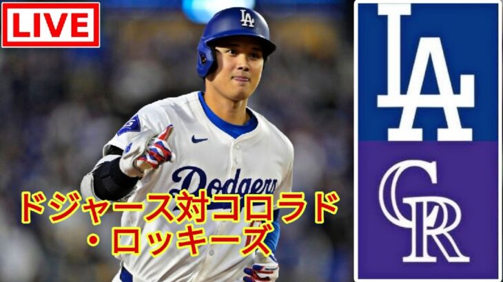 9月23日（月）ロサンゼルス・ドジャース (大谷翔平) vs コロラド・ロッキーズ ライブ MLB ザ・ショー 24 #大谷翔平 #ドジャース