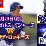 9月23日（月）【大谷翔平】ロサンゼルス・ドジャース対コロラド・ロッキーズ、ライブMLBザ・ショー24 #大谷翔平 #ドジャース