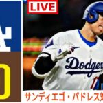 9月24日(火) ロサンゼルス・ドジャース (大谷翔平) vs サンディエゴ・パドレス ライブ MLB ザ・ショー 24 #大谷翔平 #ドジャース