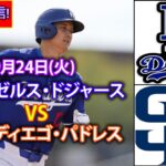 9月24日(火)【大谷翔平】ロサンゼルス・ドジャース対サンディエゴ・パドレス、ライブMLBザ・ショー24 #大谷翔平 #ドジャース