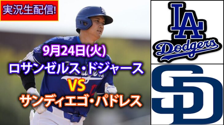 9月24日(火)【大谷翔平】ロサンゼルス・ドジャース対サンディエゴ・パドレス、ライブMLBザ・ショー24 #大谷翔平 #ドジャース-2