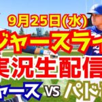 【大谷翔平】【ドジャース】ドジャース対パドレス  9/25 【野球実況】