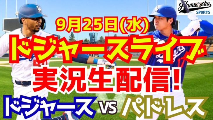 【大谷翔平】【ドジャース】ドジャース対パドレス  9/25 【野球実況】