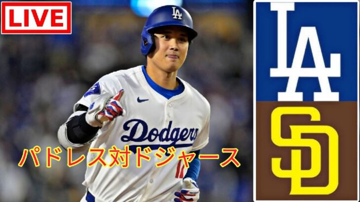 9月25日(火) ロサンゼルス・ドジャース (大谷翔平) vs サンディエゴ・パドレス ライブ MLB ザ・ショー 24 #大谷翔平 #ドジャース