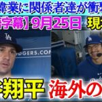 【9月25日現地番組】大谷翔平53-55週間MVPに関係者達が衝撃発言【海外の反応】【日本語字幕】