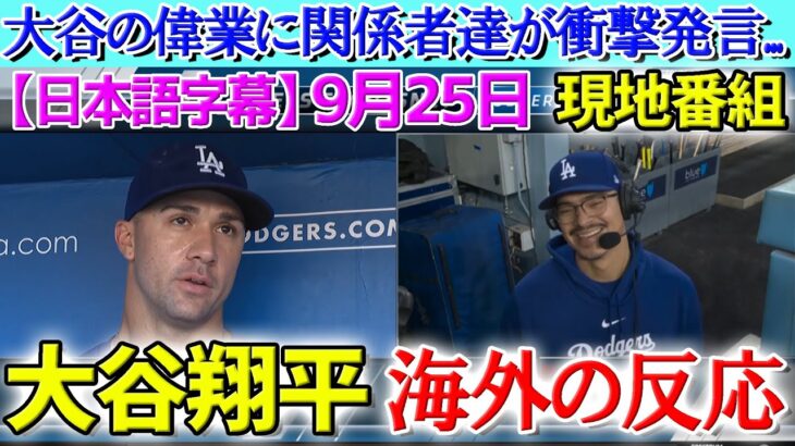 【9月25日現地番組】大谷翔平53-55週間MVPに関係者達が衝撃発言【海外の反応】【日本語字幕】