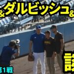 パドレス戦前にダルビッシュに挨拶に行く大谷翔平。松井も参加し写真撮影【現地映像】9月25日ドジャースvsパドレス第1戦