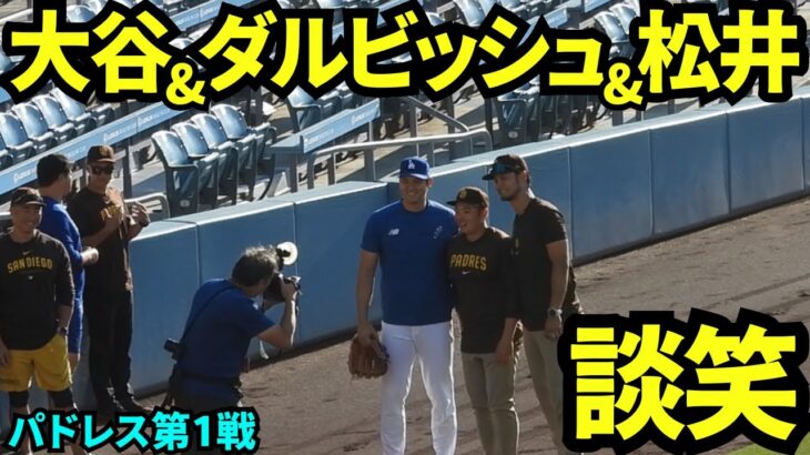 パドレス戦前にダルビッシュに挨拶に行く大谷翔平。松井も参加し写真撮影【現地映像】9月25日ドジャースvsパドレス第1戦