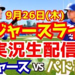 【大谷翔平】【ドジャース】ドジャース対パドレス  9/26 【野球実況】