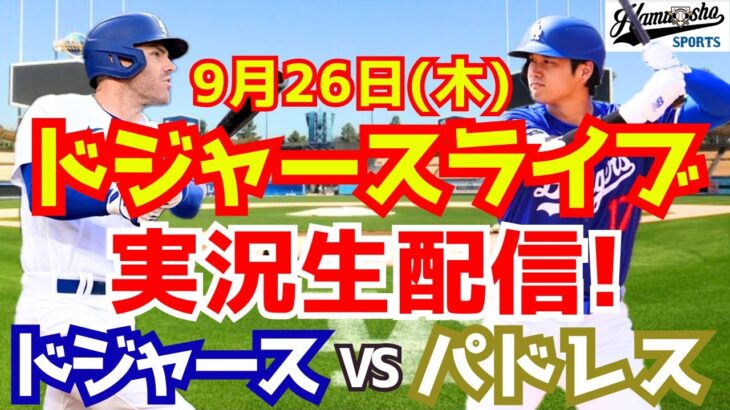 【大谷翔平】【ドジャース】ドジャース対パドレス  9/26 【野球実況】