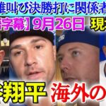 【9月26日現地番組】大谷翔平 雄叫び決勝打に対する関係者の反応【海外の反応】【日本語字幕】