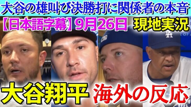 【9月26日現地番組】大谷翔平 雄叫び決勝打に対する関係者の反応【海外の反応】【日本語字幕】