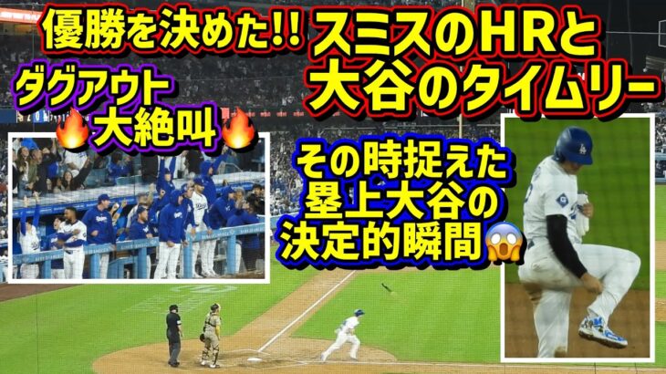 大絶叫‼️優勝への逆転劇その時スタジアムがヤバ過ぎた😱塁上大谷の決定的瞬間を捉えた😆 【現地映像】9/26vsパドレスShoheiOhtani