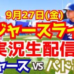 【大谷翔平】【ドジャース】ドジャース対パドレス  9/27 【野球実況】