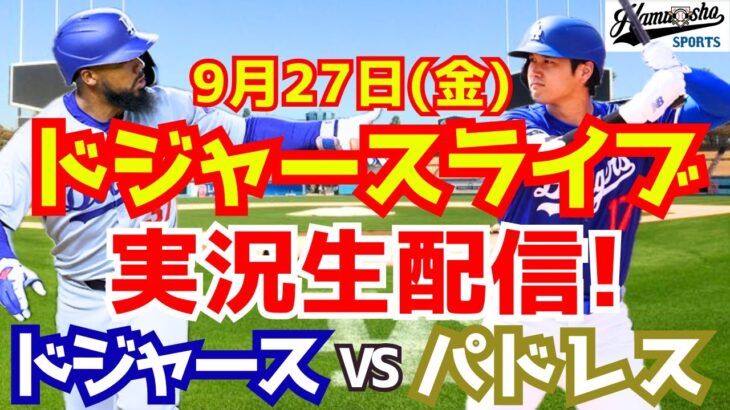 【大谷翔平】【ドジャース】ドジャース対パドレス  9/27 【野球実況】