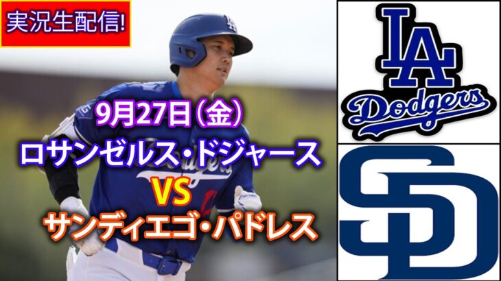 9月27日（金）【大谷翔平】ロサンゼルス・ドジャース対サンディエゴ・パドレス、ライブMLBザ・ショー24 #大谷翔平 #ドジャース