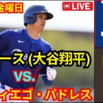 9月27日（金）ロサンゼルス・ドジャース（大谷翔平）vs.サンディエゴ・パドレス ライブ MLB ザ・ショー 24 #ドジャース #大谷翔平