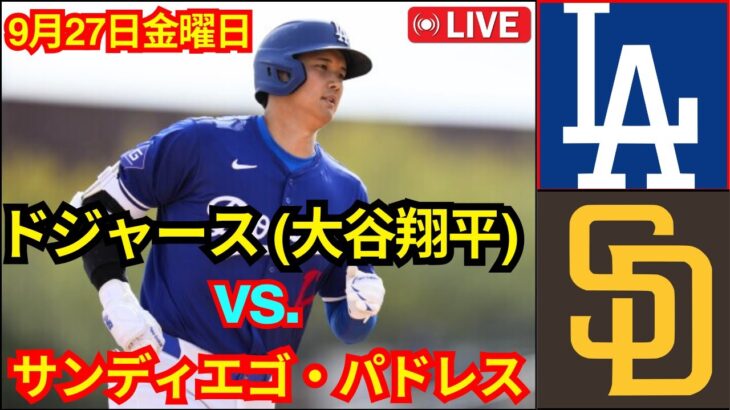 9月27日（金）ロサンゼルス・ドジャース（大谷翔平）vs.サンディエゴ・パドレス ライブ MLB ザ・ショー 24 #ドジャース #大谷翔平