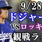 【大谷翔平】出場！9/28(土曜日)ドジャース  VS ロッキーズ  観戦ライブ  #大谷翔平 #山本由伸  #ライブ配信