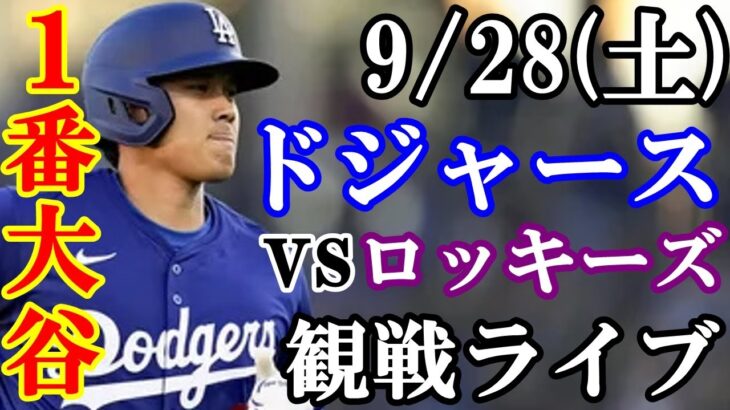 【大谷翔平】出場！9/28(土曜日)ドジャース  VS ロッキーズ  観戦ライブ  #大谷翔平 #山本由伸  #ライブ配信