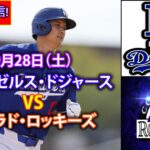 9月28日（土）【大谷翔平】ロサンゼルス・ドジャース対コロラド・ロッキーズ、ライブMLBザ・ショー24 #大谷翔平 #ドジャース