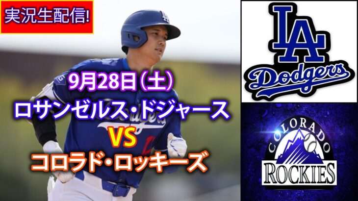 9月28日（土）【大谷翔平】ロサンゼルス・ドジャース対コロラド・ロッキーズ、ライブMLBザ・ショー24 #大谷翔平 #ドジャース