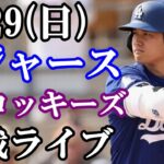 【大谷翔平&山本由伸】出場！9/29(日曜日)ドジャース  VS ロッキーズ  観戦ライブ  #大谷翔平 #山本由伸  #ライブ配信