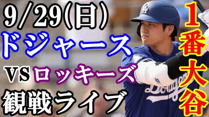 【大谷翔平&山本由伸】出場！9/29(日曜日)ドジャース  VS ロッキーズ  観戦ライブ  #大谷翔平 #山本由伸  #ライブ配信