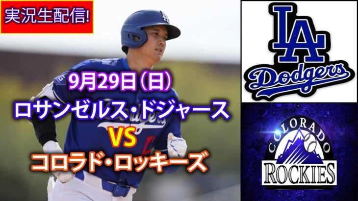 9月29日（日）【大谷翔平】ロサンゼルス・ドジャース対コロラド・ロッキーズ、ライブMLBザ・ショー24 #大谷翔平 #ドジャース