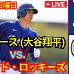 9月29日（日）ロサンゼルス・ドジャース（大谷翔平）vs.コロラド・ロッキーズ ライブ MLB ザ・ショー 24 #ドジャース #大谷翔平