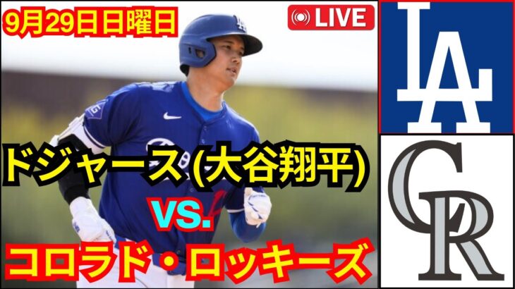 9月29日（日）ロサンゼルス・ドジャース（大谷翔平）vs.コロラド・ロッキーズ ライブ MLB ザ・ショー 24 #ドジャース #大谷翔平