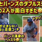 爆笑‼️大谷とバーンズのダブルスチールの裏側が面白過ぎた🤣 【現地映像】9/29vsロッキーズ2024シーズン最終戦 ShoheiOhtani