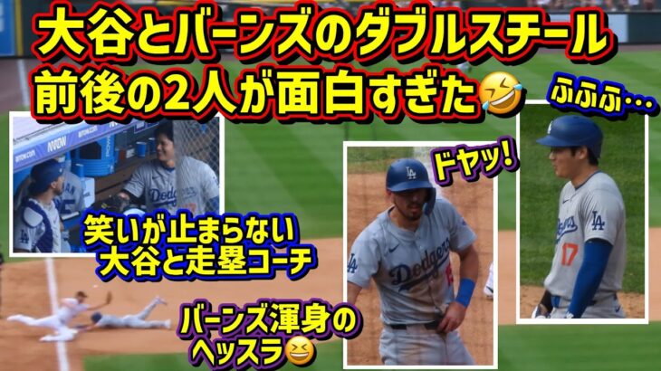 爆笑‼️大谷とバーンズのダブルスチールの裏側が面白過ぎた🤣 【現地映像】9/29vsロッキーズ2024シーズン最終戦 ShoheiOhtani