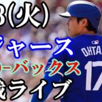 【大谷翔平】出場！9/3(火曜日)ドジャース  VS D－バックス  観戦ライブ  #大谷翔平 #山本由伸  #ライブ配信