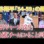 【9月30日現地番組】大谷翔平「54 59」の偉業に全米が衝撃！ロバーツ監督が絶賛「彼はドジャースの宝だ」T ヘルナンデスも感激！「彼と同じチームにいることが幸運」【海外の反応】【日本語字幕】