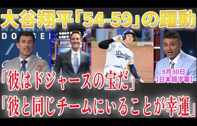 【9月30日現地番組】大谷翔平「54 59」の偉業に全米が衝撃！ロバーツ監督が絶賛「彼はドジャースの宝だ」T ヘルナンデスも感激！「彼と同じチームにいることが幸運」【海外の反応】【日本語字幕】