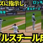 もはや監督？！バーンズに走れと指示し、ダブルスチールを成功させた大谷翔平【現地映像】9月30日ドジャースvsロッキーズ第3戦