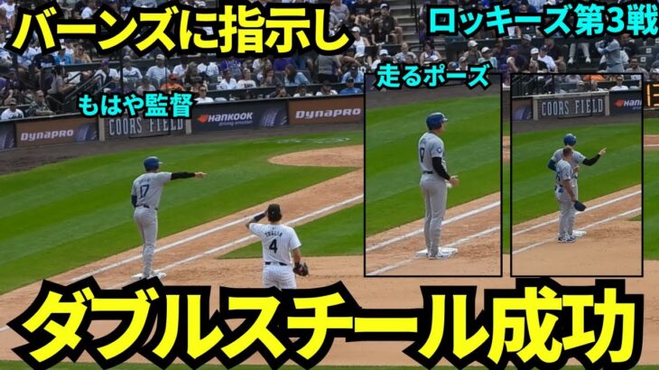 もはや監督？！バーンズに走れと指示し、ダブルスチールを成功させた大谷翔平【現地映像】9月30日ドジャースvsロッキーズ第3戦