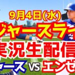 【大谷翔平】【ドジャース】ドジャース対エンゼルス 9/4 【野球実況】