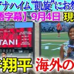 【9月4日現地実況】大谷翔平アナハイム“凱旋”にお祭り騒ぎになる現地実況【海外の反応】【日本語字幕】